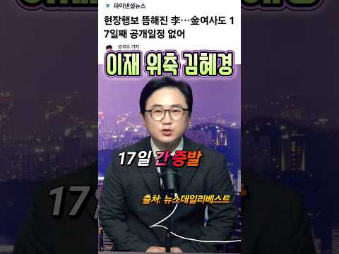 이재 위축된 김혜경 행보