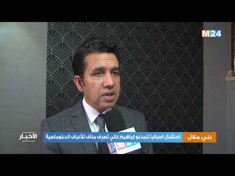 استقبال اسبانيا للمدعو إبراهيم غالي تصرف مناف للأعراف الدبلوماسية