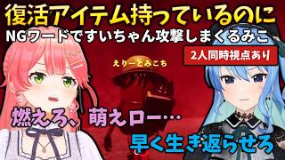 【同時視点】NGワードを知らずにすいちゃんを撃破し、蘇生アイテムの存在を忘れて怒らせるみこちｗ #星街すいせい #さくらみこ #CursedCompanions ＃ホロコンパニオンズ