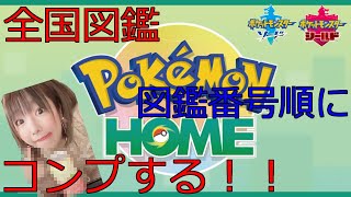 【ポケモン剣盾】明日は雪原だ！ホームで全国図鑑順にコンプする【女性実況】