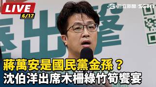 蔣萬安是國民黨金孫？沈伯洋出席綠竹筍饗宴