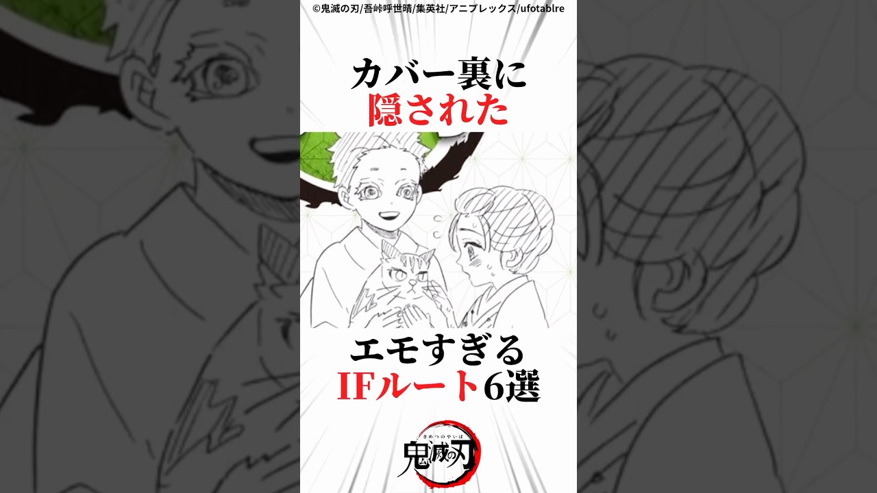 カバー裏に隠されたエモすぎるIFルート6選#鬼滅の刃 #無限城編 #炭治郎 #猗窩座