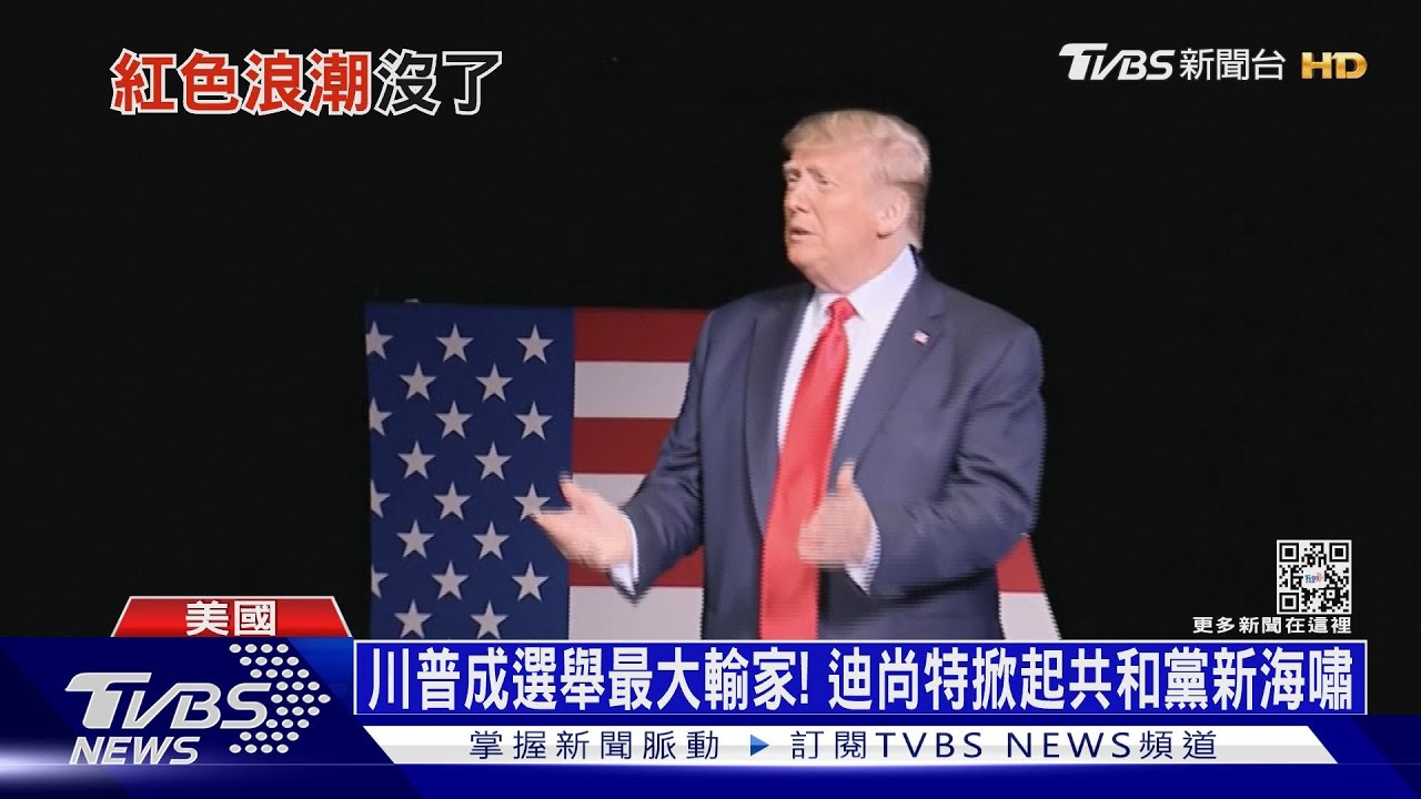 川普成選舉最大輸家! 迪尚特掀起共和黨新海嘯