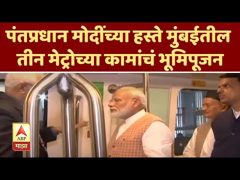 Narendra Modi | पंतप्रधान मोदींच्या हस्ते मुंबईतील तीन मेट्रोच्या कामांचं भूमिपूजन  | ABP Majha