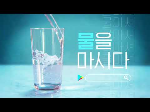 알람 앱 - 물 마시는 습관 기르기 video thumbnail