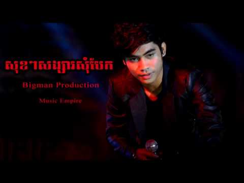 សុខៗសង្សារសុំបែក ~ Sok Sok Songsa Som Bek ~ ឆាយ វីរៈយុទ្ធ ~ Bigman CD Vol 09 ~ Music Empire