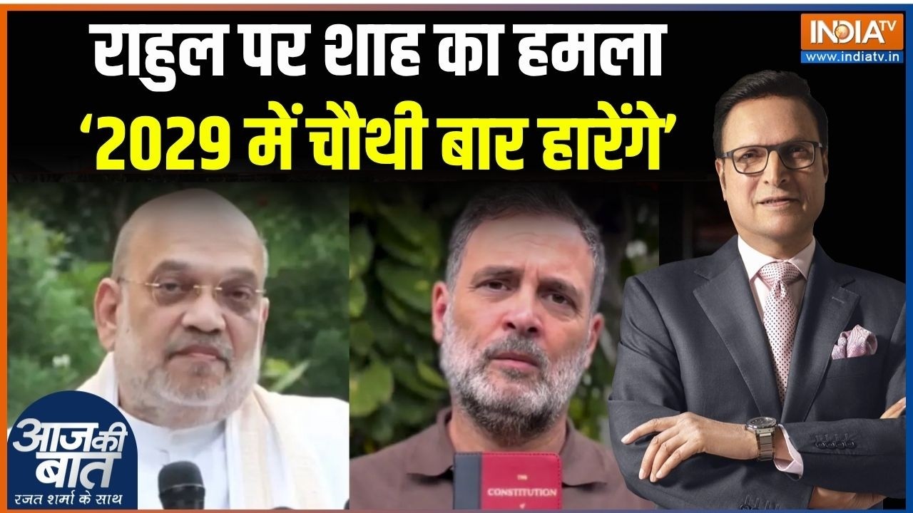 Amit Shah on Rahul:  राहुल पर शाह का हमला -‘2029 में चौथी बार हारेंगे..?