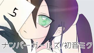 ナンバーガールズ / 初音ミク