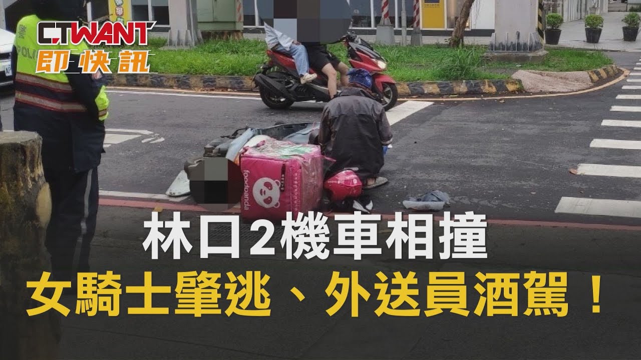 圖說-林口2機車相撞　女騎士肇逃、外送員酒駕！