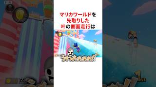 マリカワールドを先取りした叶の側面走行　#youtuber#vtuber#雑学#豆知識