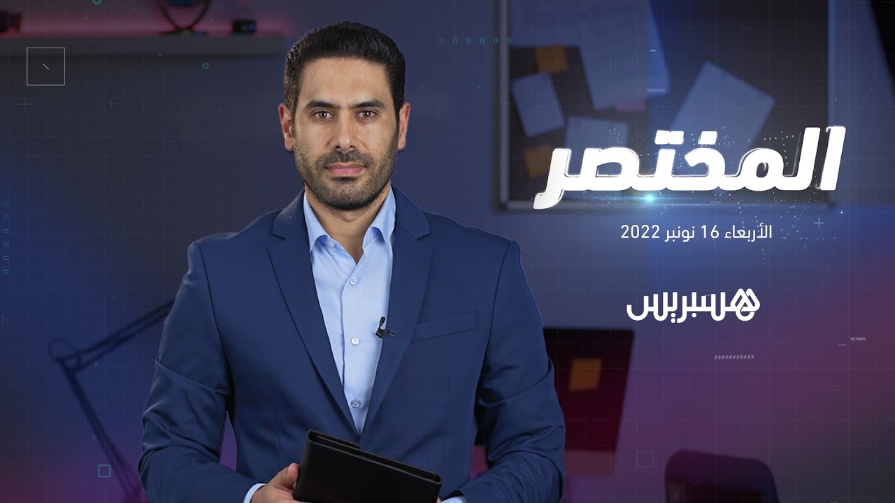 المختصر | الملك يدعو لتوحيد الصف الإفريقي في مواجهة التهديدات الصحية والمغرب معرّض للخصاص المائي thumbnail