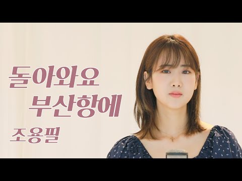 조용필 - 돌아와요 부산항에 | 강혜연 hyeyeon COVER