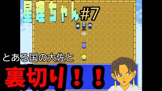 【星理ちゃん】#7「あの子はやっぱり裏切りモンなわけやん？」
