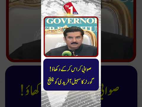 صوابی عبور کریں اور ہمیں کر کے دکھائیں! گورنر کا سہیل آفریدی کو چیلنج