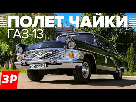Чайка ГАЗ-13: лучший автомобиль СССР! Ну, почти / Советский Packard GAZ 13 тест и обзор
