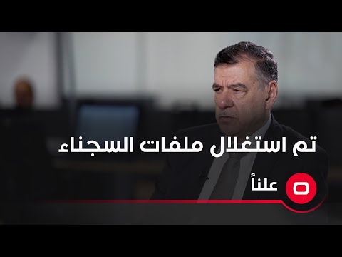 شاهد بالفيديو.. تم استغلال ملفات السجناء