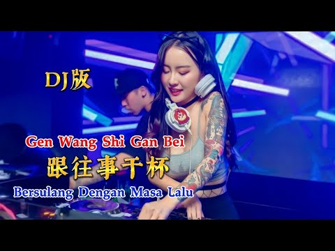 DJ版 - 跟往事干杯 - Gen Wang Shi Gan Bei - Bersulang Dengan Masa Lalu - Remix #dj抖音版