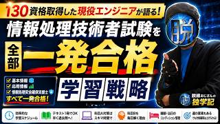 情報処理技術者試験（基本情報・応用情報・情報処理安全確保支援士）を全部一発合格した勉強法  #応用情報 #基本情報  #国家資格 #ITエンジニア  #資格取得 #独学 #勉強法