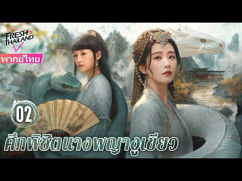 【พากย์ไทย】ศึกพิชิตนางพญางูเขียว EP02 | นาจาเกิดใหม่และร่วมกับงูเขียวสร้างตำนานรักอันยิ่งใหญ่