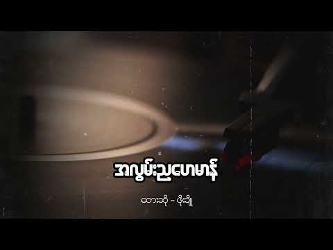 ဖိုးချို - အလွမ်းညဟေမန် (Audio)
