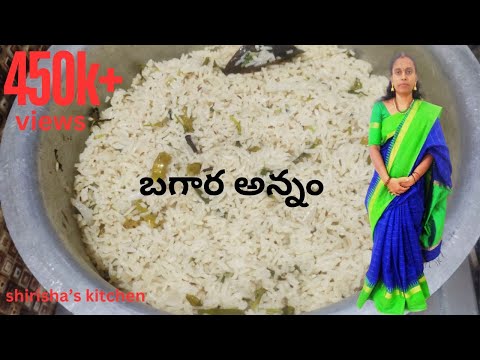 బగారా అన్నం/Bagara rice in telugu/Hyderabadi bagara rice/Bagara annam/telangana special bagara rice