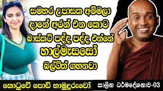 Download lagu සමහර උපාසක අම්මලා දානේ අරන් එන්නේ බාස්කට් එක පද්ද පද්ද ඇතුලේ හාල්මැස්සෝ බල්ටිත් ගහනවා mp3 Download lagu සමහර උපාසක අම්මලා දානේ අරන් එන්නේ බාස්කට් එක පද්ද පද්ද ඇතුලේ හාල්මැස්සෝ බල්ටිත් ගහනවා mp3