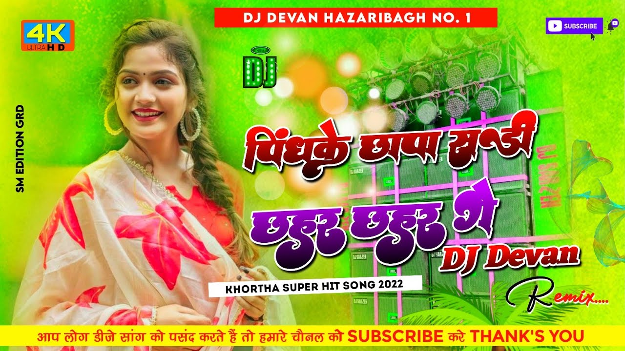 Pindh Ke Chhapa Sadi Chahar Chahar Ge Gori Dehati Style Mix Dj Sanjay Chirki x Dj Devan Hazaribagh