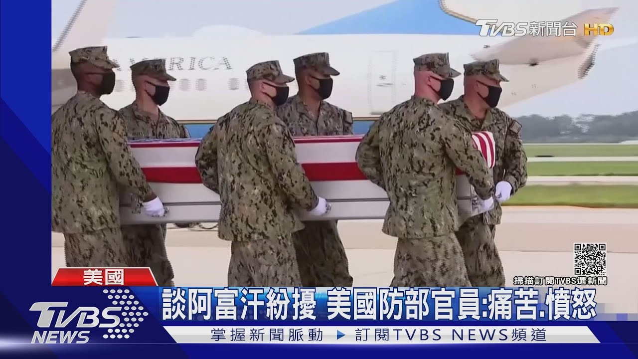 談阿富汗紛擾 美國防部官員:痛苦、憤怒