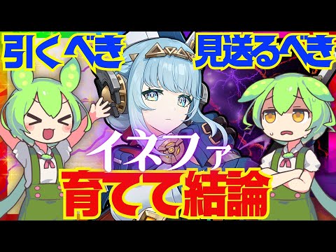 【原神】遂に実装「イネファ」は強い？引くべき？育てて使ってみた上で解説をします！おすすめ編成や武器、聖遺物についてもお話します【ずんだもん】