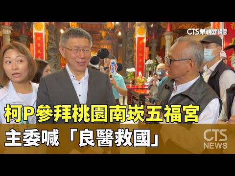 柯P參拜桃園南崁五福宮　主委喊「良醫救國」