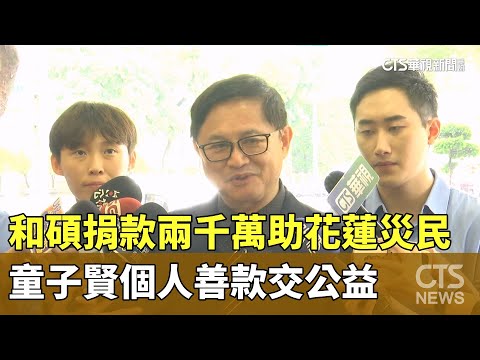 和碩捐款兩千萬助花蓮災民　童子賢個人善款交公益