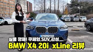  제네시스 사려다 이 차로 돌아섰습니다… BMW X4 20i xLine 리뷰 유튜브 썸네일