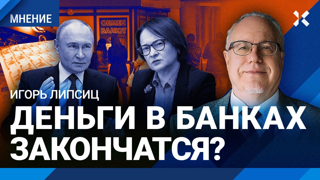 ЛИПСИЦ: Деньги в банках закончатся? Повторение кризиса-2008: реально ли? Впере?
