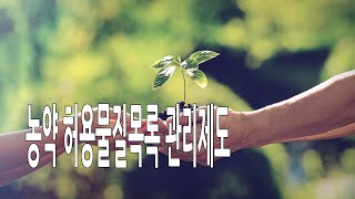농약 허용물질목록 관리제도
