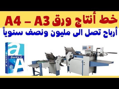 , title : 'مصنع الورق 2021 A4 خط انتاج ينجح في اغلب الدول العربية'