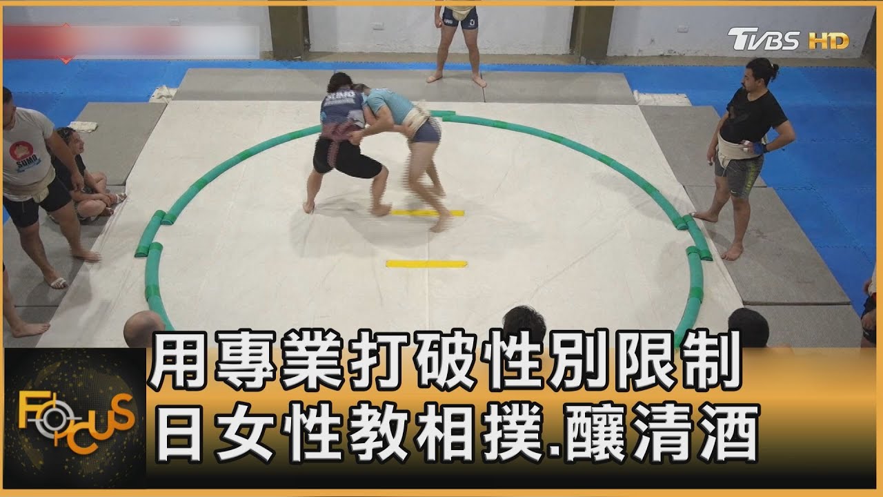 用專業打破性別限制 日本女性教相撲.釀清酒
