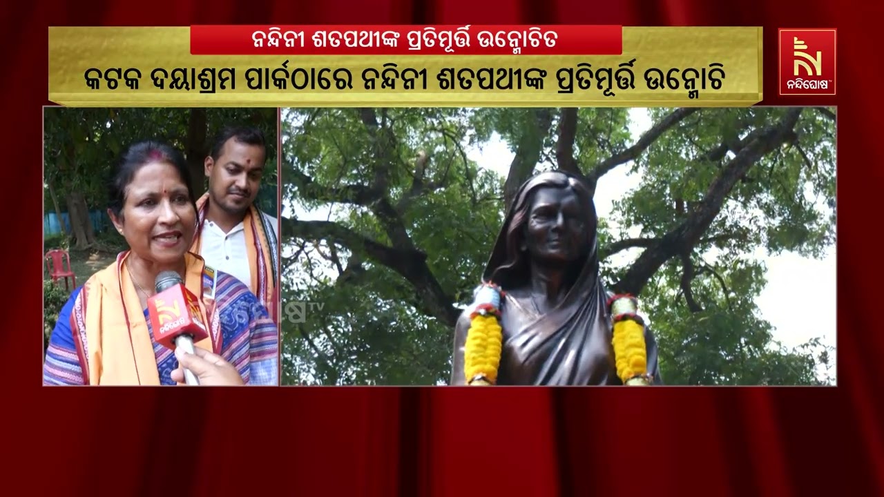 କଟକ ଦୟାଶ୍ରମ ପାର୍କରେ ପୂର୍ବତନ ମୁଖ୍ୟମନ୍ତ୍ରୀ ନନ୍ଦିନୀ ଶ?
