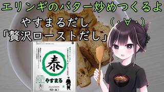 【実写料理動画】エリンギのバター炒めつくるよ(・∀・)【#PR】