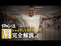 【初心者閲覧禁止】過酷すぎるプロボディビルダーの本気トレ【肩9種目/音声解説付】