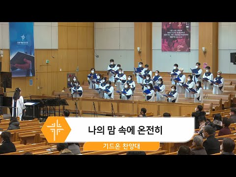 [22.02.06] 기드온 찬양대 - 나의 맘 속에 온전히 대표이미지