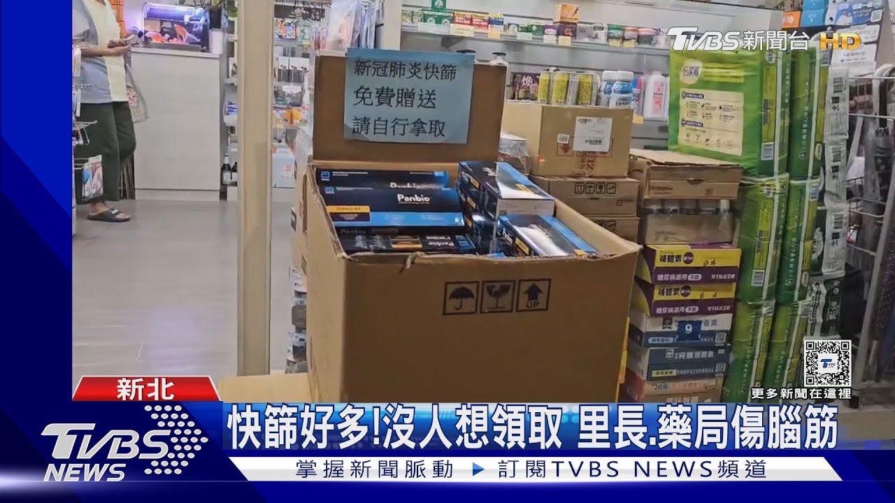 快篩好多!沒人想領取 里長、藥局傷腦筋