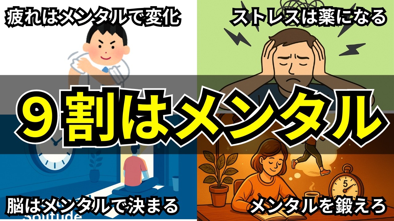 【脳科学】人生の９割はメンタルで決まる！