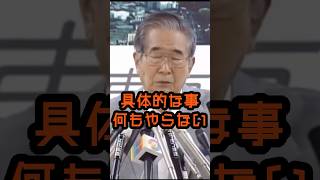 被災地に何もしない政府 #石原慎太郎 #政治