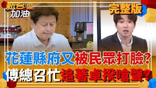 新台灣加油 20250925