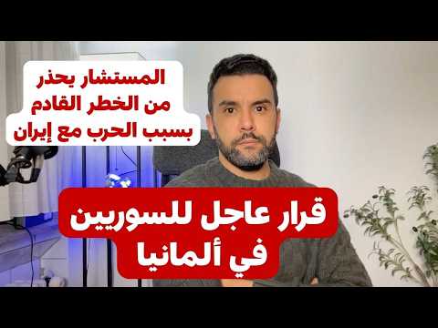 قرار عاجل للسوريين في ألمانيا