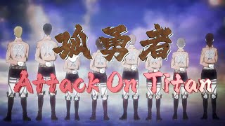 Attack On Titan - Lonely Warrior Lyrics - Mikasa Kill Eren AMV (孤勇者)