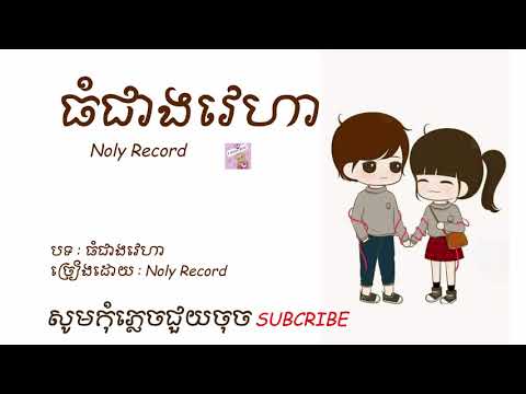 ធំជាងវេហា - NOLY RECORD