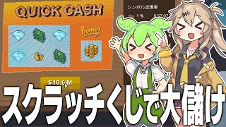 スクラッチくじを削って10600000ドル稼ぐゲーム【Scritchy Scratchy DEMO/ずんだもん/春日部つむぎ実況】