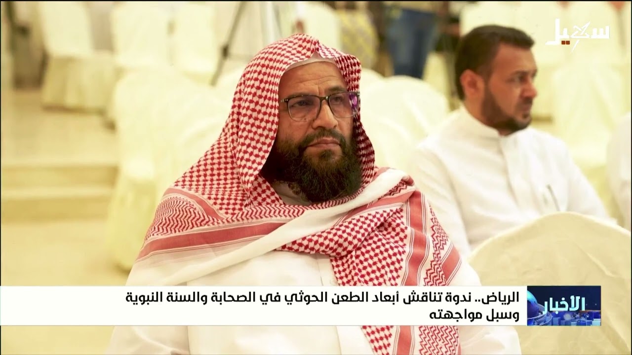 ندوة تناقش أبعاد الطعن الحوثي في الصحابة والسنة النبوية وسبل مواجهته