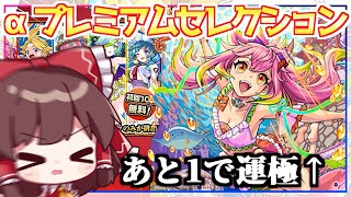 【モンスト】ついにあのキャラが...！？「オンリーαプレミアムセレクションガチャ」を引いてみた結果【ゆっくり実況】
